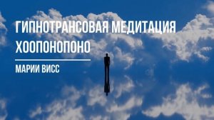 Медитация хоопонопоно Марии Висс