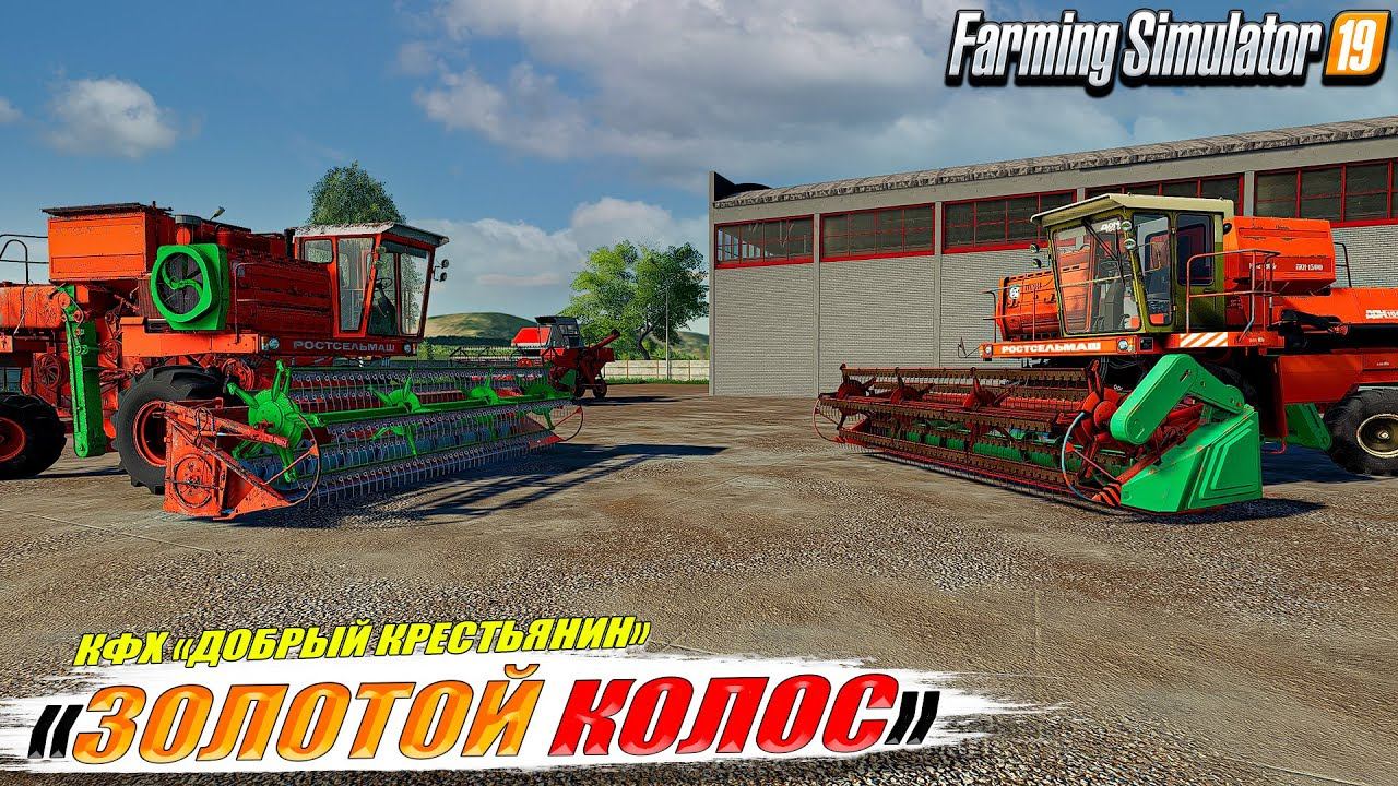 ✔️FS-19 ☭ЗОЛОТОЙ КОЛОС № 29☭ УБОРОЧНАЯ, ПОСЕВНАЯ, ОВЕЧКИ смотреть онлайн