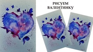 Нарисуем открытку на день всех влюбленных. Валентинка акварелью. Рисуем с детьми.