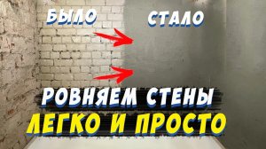 ✅ ШТУКАТУРКА СТЕН СВОИМИ РУКАМИ от А до Я | ПРОСТОЙ СПОСОБ | ВЫРАВНИВАНИЕ СТЕН В ВАННОЙ ПО МАЯКАМ