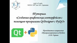 Туториал по работе с PyQt5 и QtDesigner