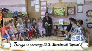 Фрагмент беседы по рассказу М.Москвиной "Кроха". ГБОУ Школа №1950