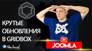 Крутые обновления в Gridbox - Joomla 4