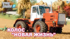 ✅Farming Simulator 22? "НОВАЯ ЖИЗНЬ" НА КОЛОСЕ #3