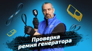 Проверка ремня генератора