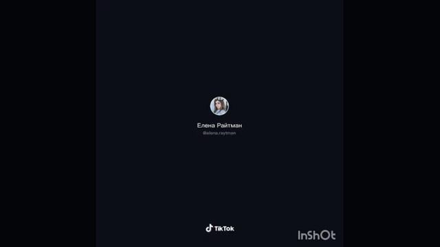 Видео Елены Райтман из Тик Ток ? смотреть онлайн