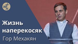 Жизнь наперекосяк / Гор Мехакян / 18.05.2024