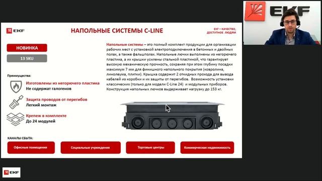Система организации рабочих мест C-Line | Вебинар EKF
