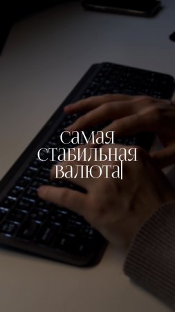 Самая стабильная валюта