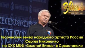 Творческий вечер народного артиста России Сергея Никоненко на XXX МКФ «Золотой Витязь» в Севастополе