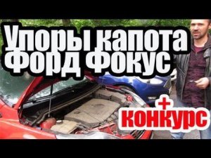 Газовые упоры капота Форд Фокус, установка. Азбука Форд