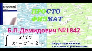 № 1842 из сборника задач Б.П.Демидовича (Неопределённые интегралы).