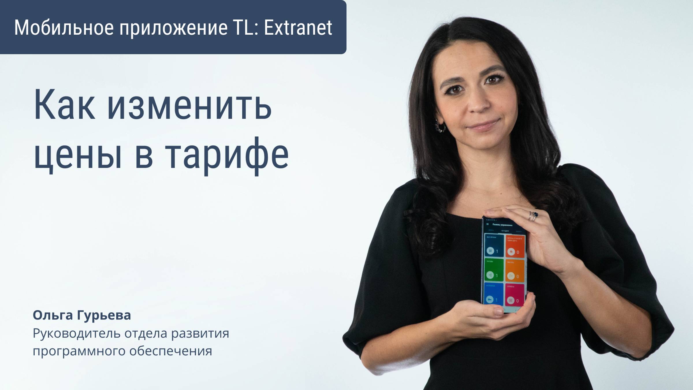 Как изменить цены в тарифе в мобильном приложении TL Extranet