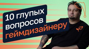 10 глупых вопросов геймдизайнеру — Назар Марков