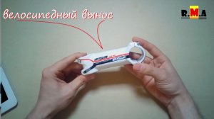 китайский велосипедный вынос (1-1/8" под руль 31.8мм)