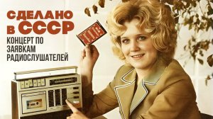 СДЕЛАНО В СССР | Концерт по заявкам радиослушателей | Песни СССР