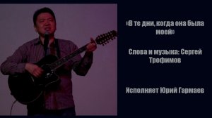 В те дни, когда она была моей