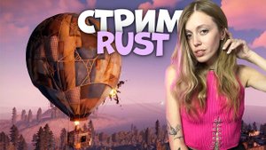 СТРИМ! ОПЯТЬ ЗАРЕЙДИЛИ??! Пытаюсь встать с колен в RUST