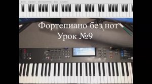 Фортепиано без нот. Урок№9.
