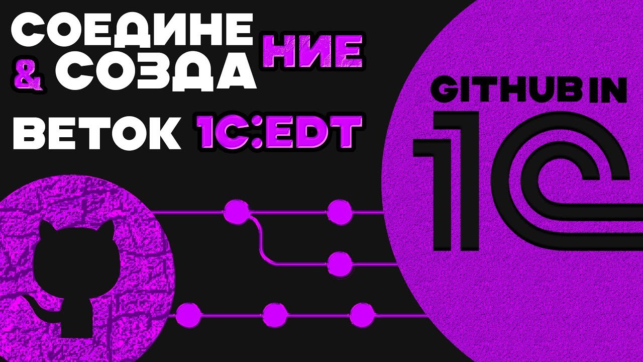 1с edt git. Github ветки. 1с edt 2025 git.