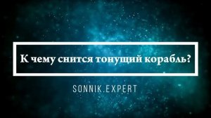 Что означает, если приснился корабль - положительные и отрицательные толкования