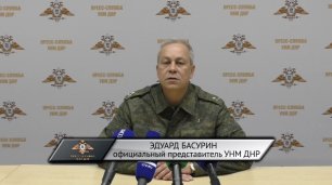 Заявление официального представителя НМ ДНР по обстановке на 10:00