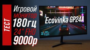 Тест Ecovinka GP24A - игровой монитор за 9тр | Кронштейн Ecovinka m10-12
