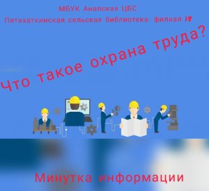 Что такое охрана труда?