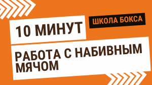 Работа боксера с набивным мячом. Тренер Данил Рябченков