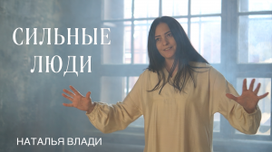 Наталья Влади - Сильные люди (Премьера, 2024)