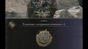 Где найти? Талисман с лазурными семенами +1 Elden Ring Shadow of the Erdtree Кольцо Элдена