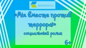 Мы против террора