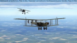 Немецкий истребитель Pfalz D.IIIa. Перехват английского бомбардировщика Handlley Page 0/400.