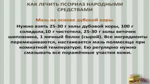 Как лечить псориаз народными средствами. Лечение псориаза