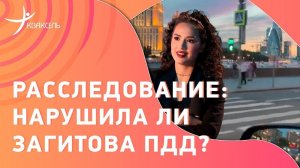 Загитова проехала на красный и нарушила ПДД? Ответ с места событий!