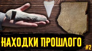 Удивительные Археологические Открытия / Часть 2 / [История по Чёрному]