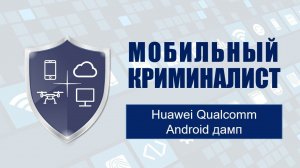 Урок №28 "Huawei Qualcomm Android дамп"