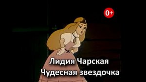 Чудесная звездочка. Аудиосказка. Лидия Чарская Сказки для детей (0+).