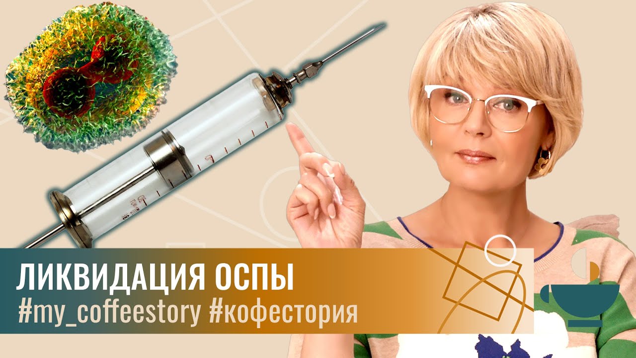 Ликвидация оспы: забытый подвиг советских медиков #my_coffeestory #кофестория
