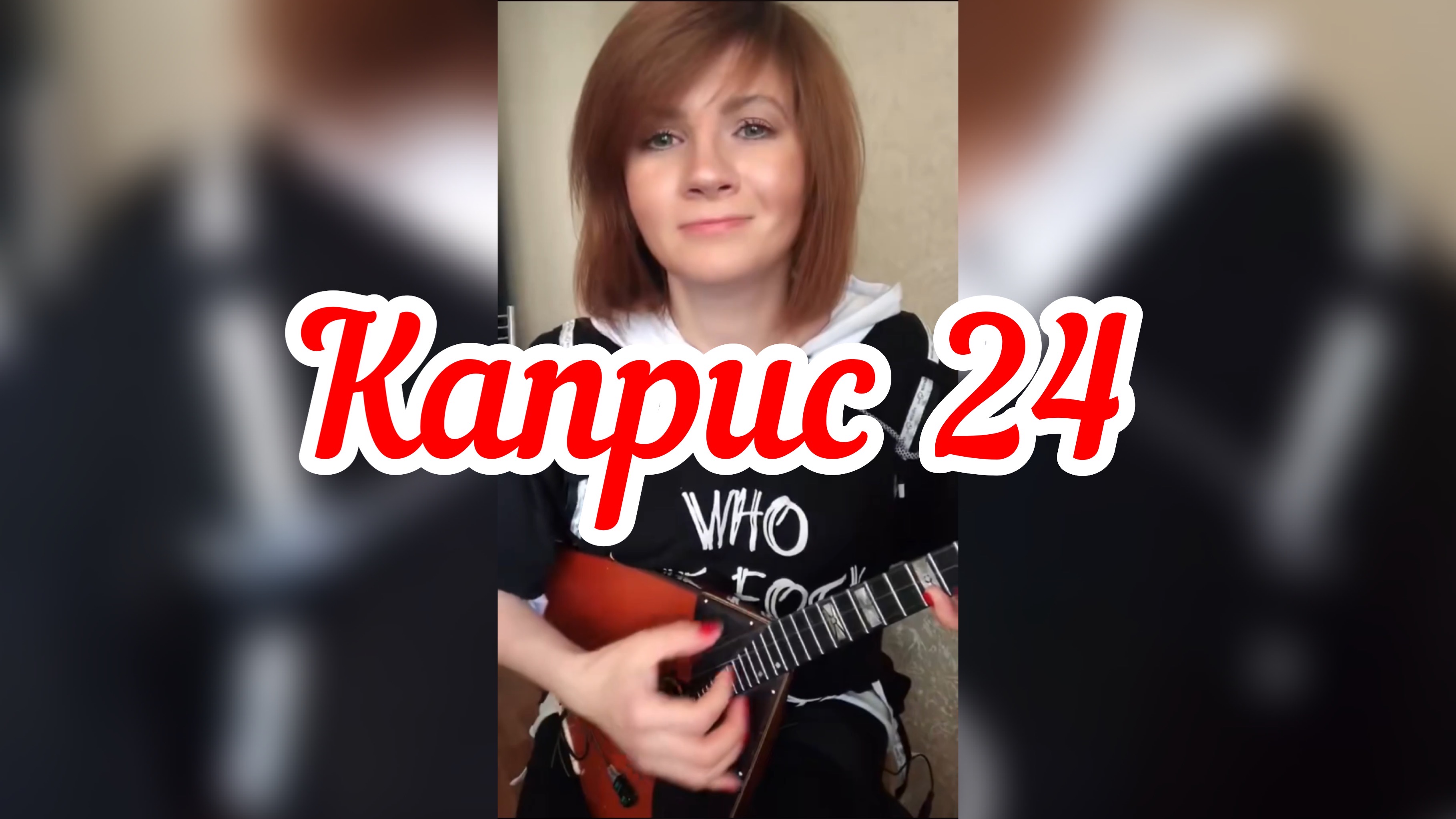 Каприс №24 ( Balalaika - mini cover, Vorfolomeeva Elena )