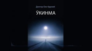 O`KINMA  OVOZLI KITOB 1-QISM