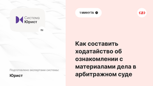 Как составить ходатайство об ознакомлении с материалами дела в арбитражном суде