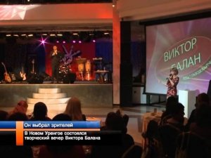 В Новом Уренгое состоялся творческий вечер Виктора Балана.