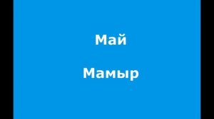 Қазақ тілі  Казахский язык  Времена года  Жыл мезгiлдерi  Названия месяцев  Ай аттары