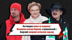 Костомаров пошел на поправку, Малышева назвала Варнаву «страшненькой», Боярский завершил карьеру