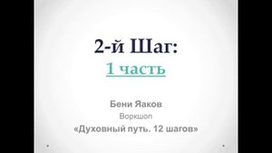 67. Бени Яаков. "Духовный путь 12 шагов". 2-й шаг (1 часть)