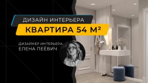 Квартира 54 м кв - интерьер в светлых, пастельных тонах - дизайнер Елена Пеёвич