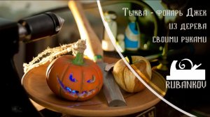 Делаем тыкву-фонарь Джека на Хэллоуин своими руками - Столярная школа Rubankov