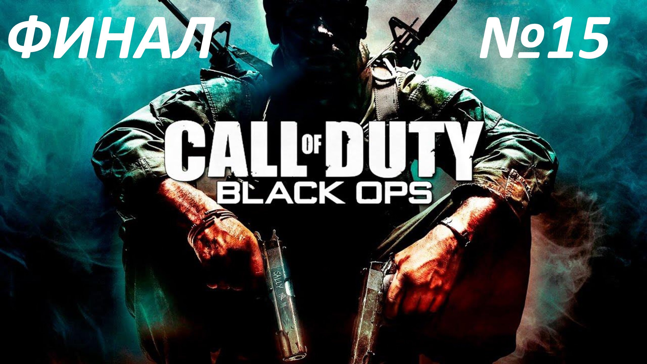 Call of duty black ops картинки