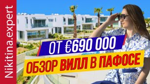 Обзор виллы на Кипре от €690 000 (ЖК на первой линии) | пафос виллы | элитная недвижимость кипра